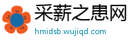 采薪之患网